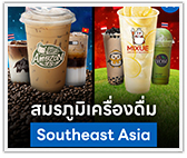 สมรภูมิเครื่องดื่ม Southeast Asia ไทยแชมป์กาแฟ จีนแชมป์ชา