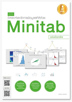 คู่มือวิเคราะห์และจัดการข้อมูลสถิติด้วย Minitab ฉบับมืออาชีพ