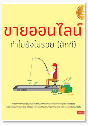 ขายออนไลน์ ทำไมยังไม่รวย (สักที)