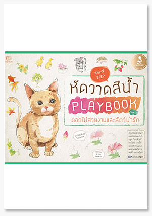 หัดวาดสีน้ำ Playbook Vol.2 ดอกไม้สวยงา..