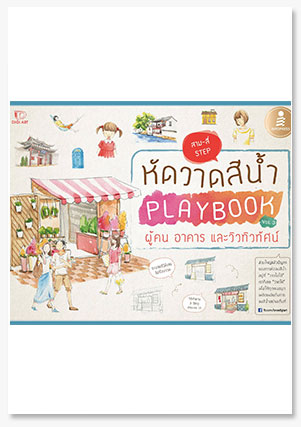 หัดวาดสีน้ำ Playbook Vol.3 ผู้คน อาคาร..