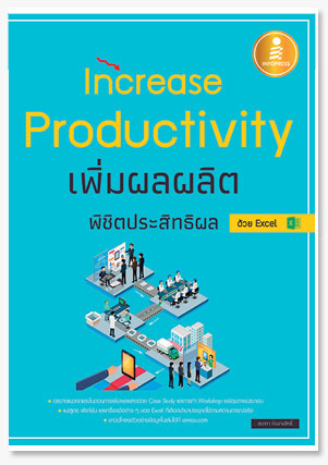 Increase Productivity เพิ่มผลผลิต พิชิตประสิทธิผล ด้วย Excel