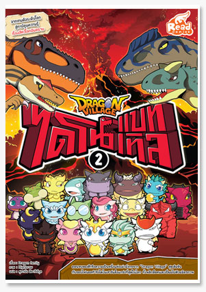 Dragon Village ไดโนแบทเทิล เล่ม 2