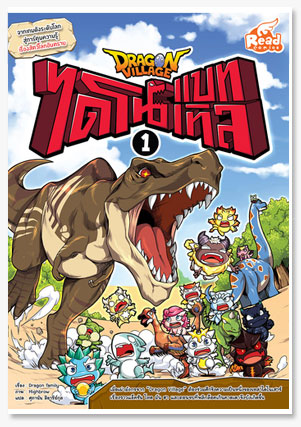 Dragon Village ไดโนแบทเทิล เล่ม 1