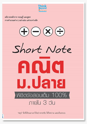 Short Note คณิต ม.ปลาย พิชิตข้อสอบเต็ม..