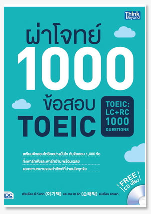 ผ่าโจทย์ 1000 ข้อสอบ TOEIC (TOEIC : LC..