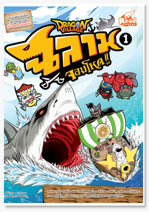 Dragon Village ฉลามจอมโหด เล่ม 1