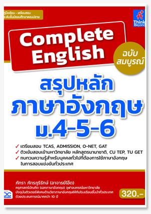 Complete English สรุปหลักภาษาอังกฤษ ม...