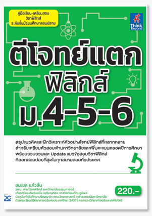 ตีโจทย์แตกฟิสิกส์ ม.4-5-6