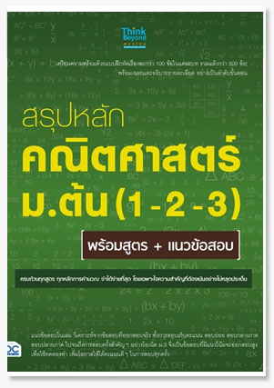 สรุปหลักคณิตศาสตร์ ม.ต้น (1-2-3) พร้อม..