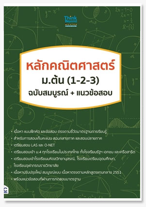 หลักคณิตศาสตร์ ม.ต้น (1-2-3) ฉบับสมบูร..