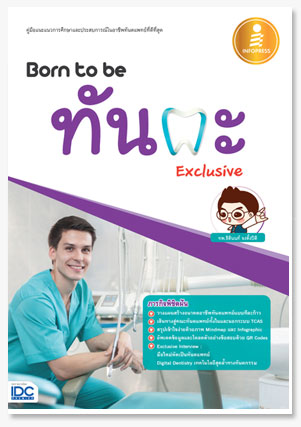 Born to be ทันตะ Exclusive