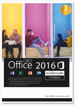คู่มือ Office 2016 2nd Edition ฉบับใช้..