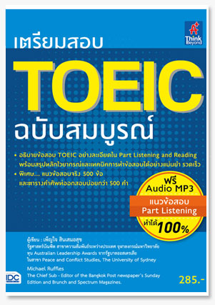 เตรียมสอบ TOEIC ฉบับสมบูรณ์