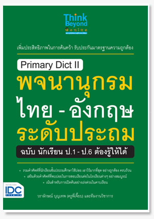 Primary Dict || พจนานุกรมไทย-อังกฤษ ระ..