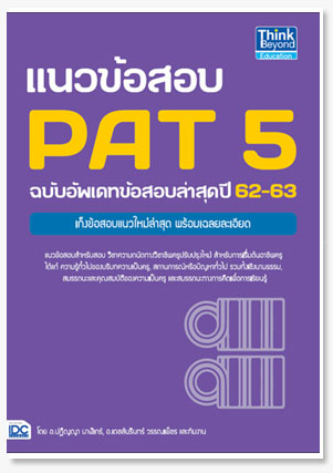 แนวข้อสอบ PAT 5 ฉบับอัพเดทข้อสอบล่าสุด..