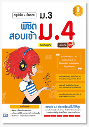 สรุปเข้ม+ข้อสอบ ม.3 พิชิตสอบเข้า ม.4 ฉ..