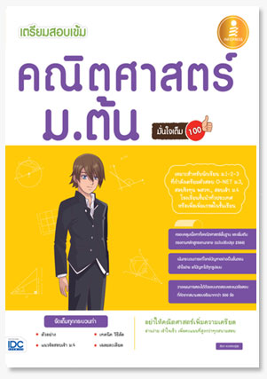 เตรียมสอบเข้ม คณิตศาสตร์ ม.ต้น มั่นใจเ..