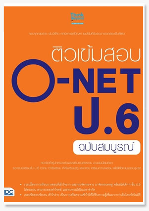 ติวเข้มสอบ O-NET ป.6 ฉบับสมบูรณ์
