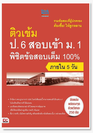 ติวเข้ม ป.6 สอบเข้า ม.1 พิชิตข้อสอบเต็..