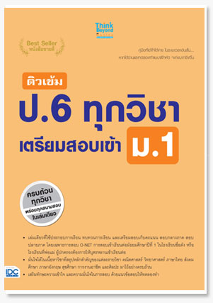 ติวเข้ม ป.6 ทุกวิชา เตรียมสอบเข้า ม.1