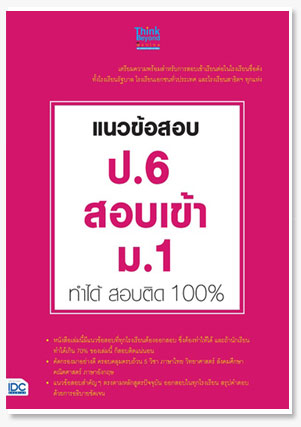 แนวข้อสอบ ป.6 สอบเข้า ม.1 ทำได้ สอบติด..