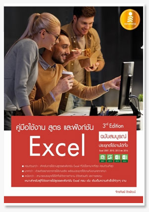 คู่มือใช้งาน สูตร และฟังก์ชัน Excel ฉบ..