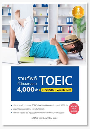 รวมศัพท์ที่มักออกสอบ TOEIC 4000 คำ + แ..