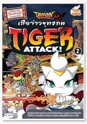 Dragon Village ศึกเสือจ้าวยุทธภพ เล่ม 2