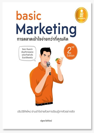 basic Marketing : การตลาดเข้าใจง่ายกว่..