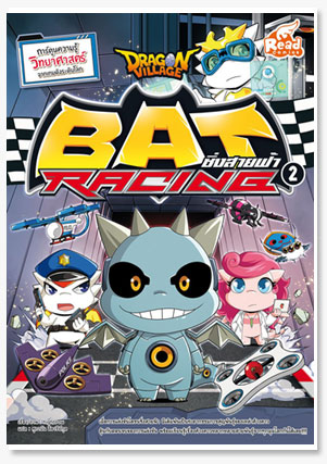 Dragon Village Bat Racing ซิ่งสายฟ้า เ..