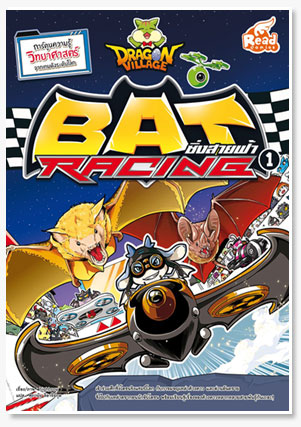 Dragon Village Bat Racing ซิ่งสายฟ้า เ..