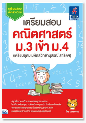 เตรียมสอบ คณิตศาสตร์ ม.3 เข้า ม.4 (เตร..
