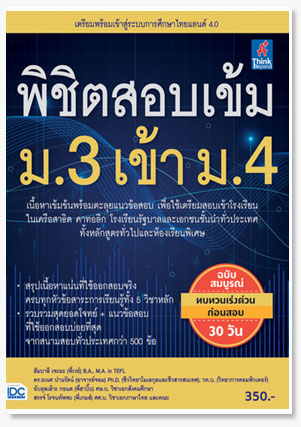 พิชิตสอบเข้ม ม.3 เข้า ม.4