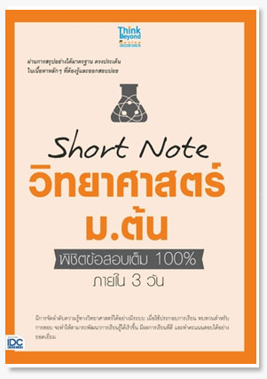Short Note วิทยาศาสตร์ ม.ต้น พิชิตข้อส..