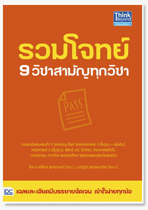 รวมโจทย์ 9 วิชาสามัญทุกวิชา