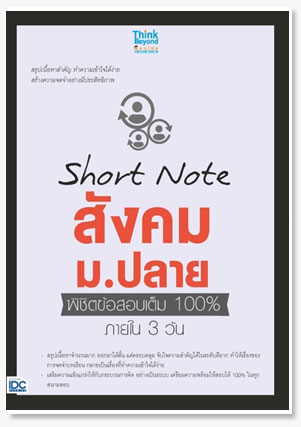 Short Note สังคม ม.ปลาย พิชิตข้อสอบเต็..