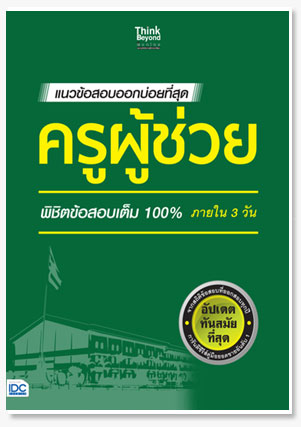 แนวข้อสอบออกบ่อยที่สุด ครูผู้ช่วย พิชิ..