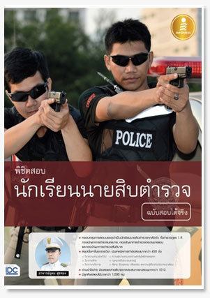 พิชิตสอบ นักเรียนนายสิบตำรวจ ฉบับสอบได..