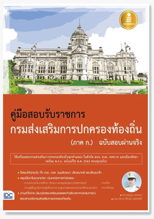 คู่มือสอบเข้ารับราชการกรมส่งเสริมการปก..