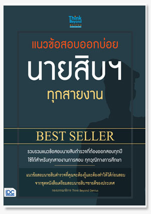 แนวข้อสอบออกบ่อย นายสิบฯ ทุกสายงาน