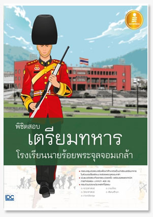 พิชิตสอบเตรียมทหาร โรงเรียนนายร้อยพระจ..