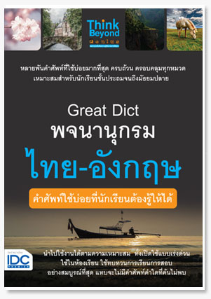 Great Dict พจนานุกรม ไทย-อังกฤษ คำศัพท..