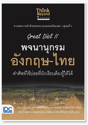 Great Dict || พจนานุกรม อังกฤษ-ไทย คำศ..