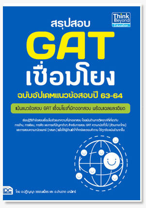 สรุปสอบ GAT เชื่อมโยง ฉบับอัพเดทแนวข้อ..