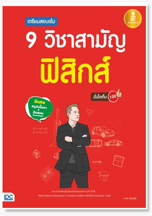 เตรียมสอบเข้ม 9 วิชาสามัญ ฟิสิกส์ มั่น..