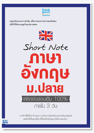 Short Note ภาษาอังกฤษ ม.ปลาย พิชิตข้อส..