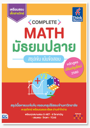 Complete Math มัธยมปลาย สรุปเข้ม เน้นข..