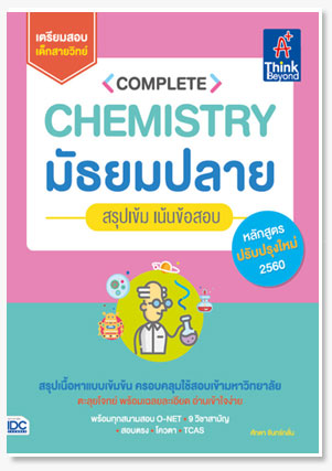 Complete Chemistry มัธยมปลาย สรุปเข้ม ..