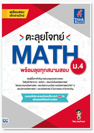 ตะลุยโจทย์ MATH ม.4 (พร้อมลุยทุกสนามสอบ)